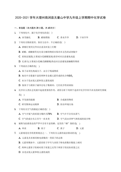 2020-2021学年大理州南涧县无量山中学九年级上学期期中化学试卷(含解析)