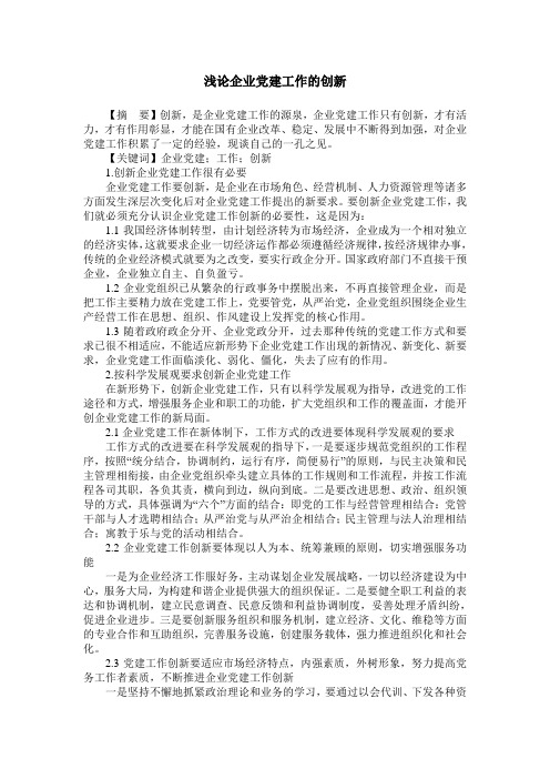 浅论企业党建工作的创新