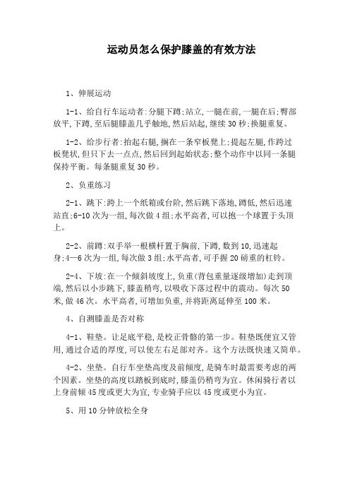 运动员怎么保护膝盖的有效方法