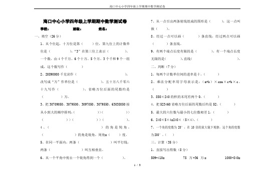 海口中心小学四年级上学期期中数学测试卷