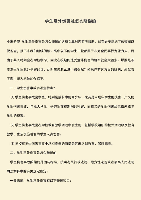 学生意外伤害是怎么赔偿的