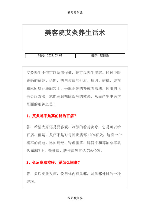 美容院艾灸养生话术之欧阳数创编