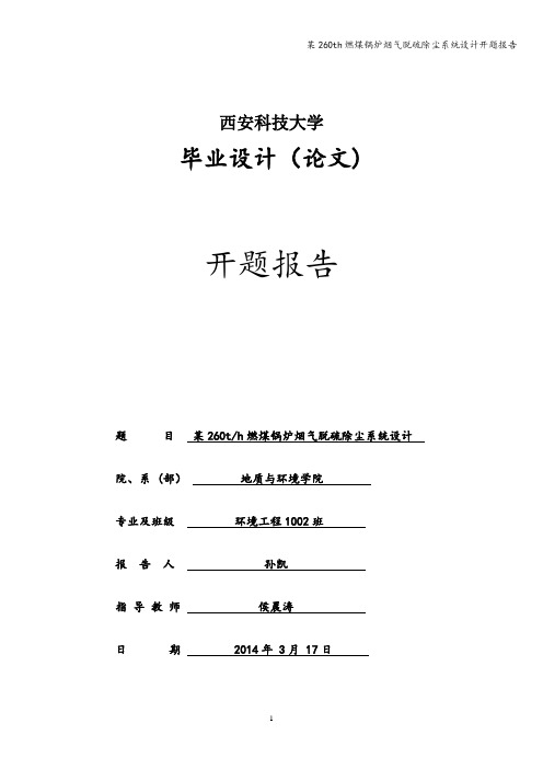 某260th燃煤锅炉烟气脱硫除尘系统设计开题报告