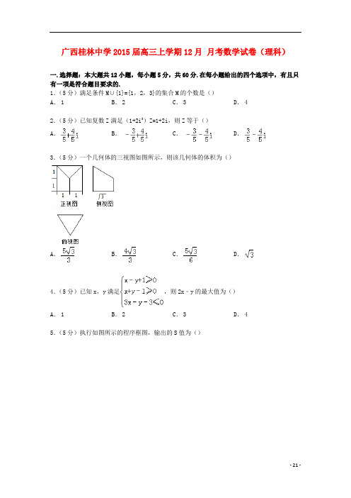 广西桂林中学高三数学上学期12月月考试卷理(含解析)