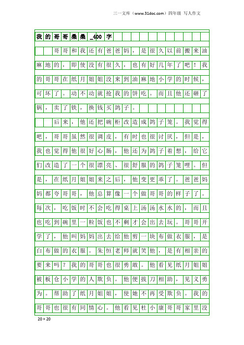 四年级写人作文：我的哥哥桑桑_400字