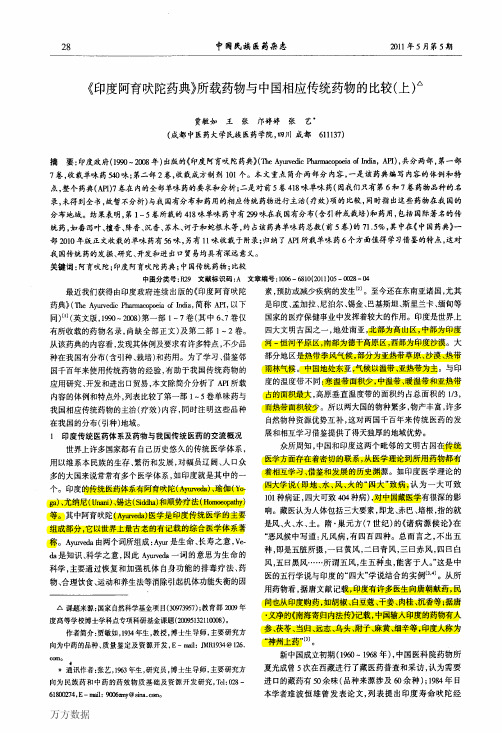 《印度阿育吠陀药典》所载药物与中国相应传统药物的比较(上)