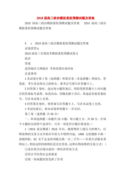 【高三政治试题精选】2018届高三政治模拟重组预测试题及答案_0