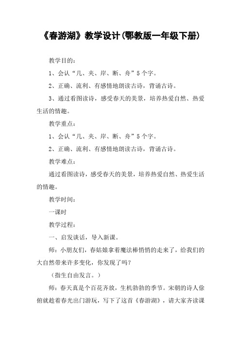 《春游湖》教学设计(鄂教版一年级下册)_1