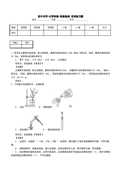 初中化学-化学实验-实验基础 考试练习题