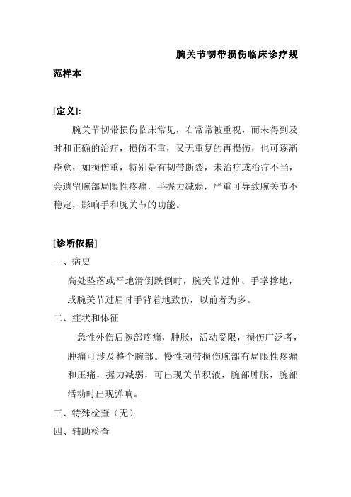 腕关节韧带损伤临床诊疗规范样本