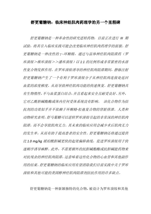 舒更葡糖钠：临床神经肌肉药理学的另一个里程碑