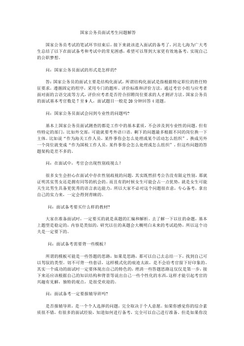 国家公务员面试考生问题解答