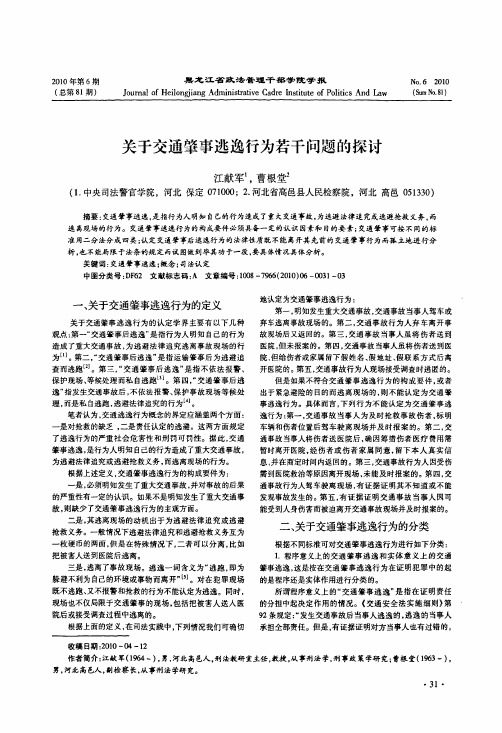 关于交通肇事逃逸行为若干问题的探讨