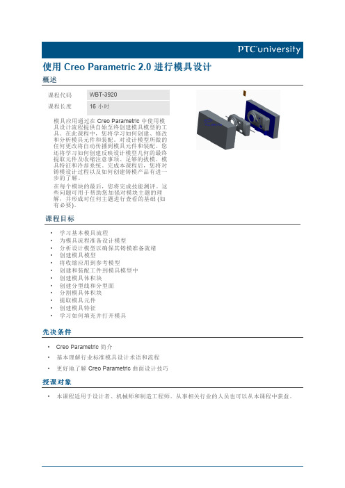 使用Creo Parametric 20 进行模具设计