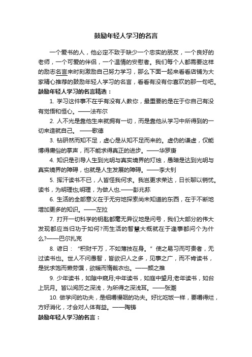 鼓励年轻人学习的名言