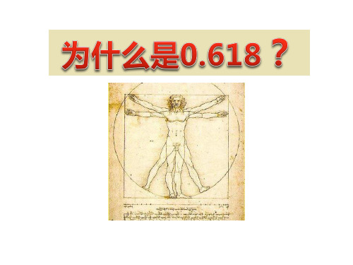 北师大九年级数学上册为什么是0.618