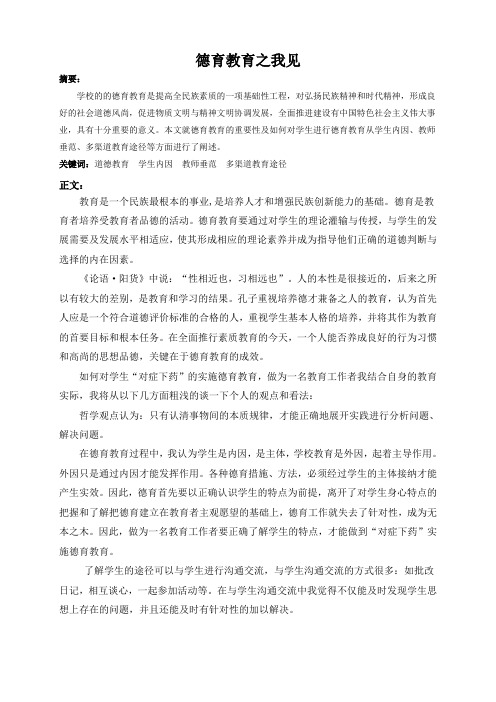 德育教育之我见