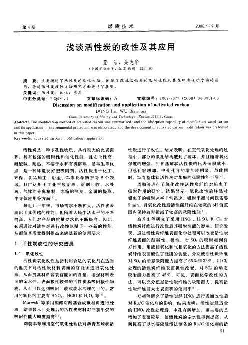 浅谈活性炭的改性及其应用