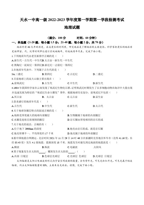 2022-2023学年甘肃省天水市第一中学高一上学期第一学段检测地理试题