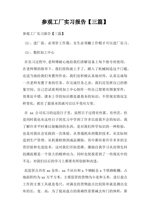 参观工厂实习报告【三篇】