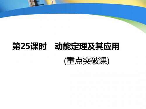 2019届一轮复习人教版     动能定理及其应用  课件(40张)