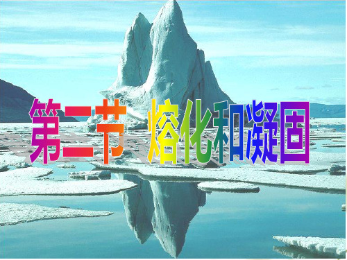 第三章第二节熔化和凝固精编PPT课件
