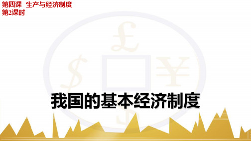 部编版初中道德与法治《基本经济制度》PPT优质课件3