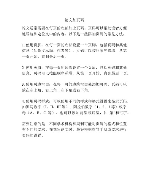 论文加页码