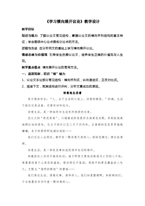 高中语文人教版必修四表达交流《学习横向展开议论》教学设计