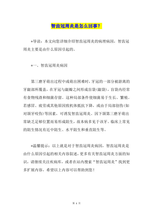 智齿冠周炎是怎么回事？