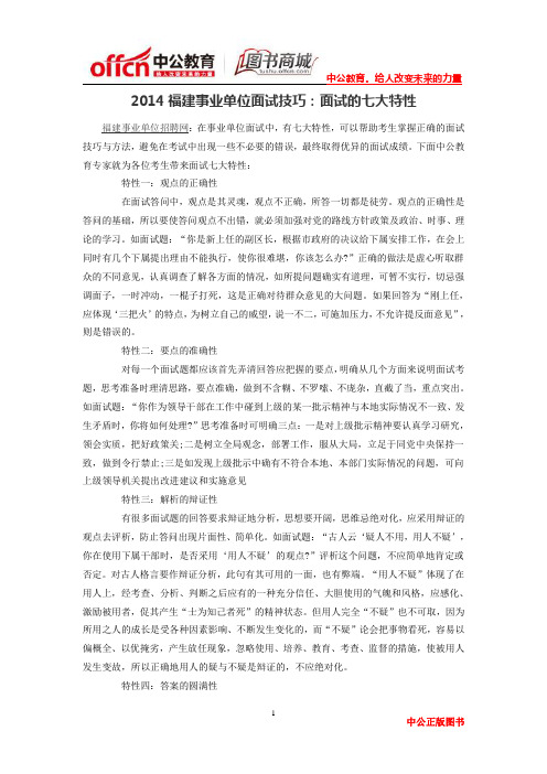 2014福建事业单位面试技巧：面试的七大特性