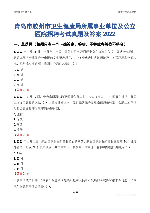 青岛市胶州市卫生健康局所属事业单位及公立医院招聘考试真题及答案2022