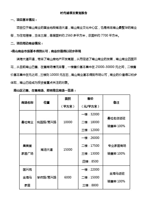 深圳时代城项目策划报告