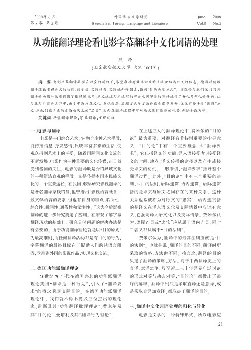 从功能翻译理论看电影字幕翻译中文化词语的处理