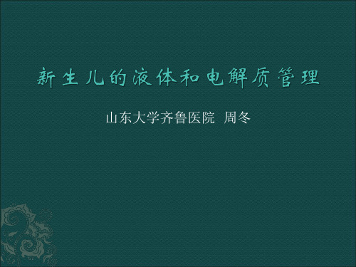 早期新生儿的液体和电解质管理
