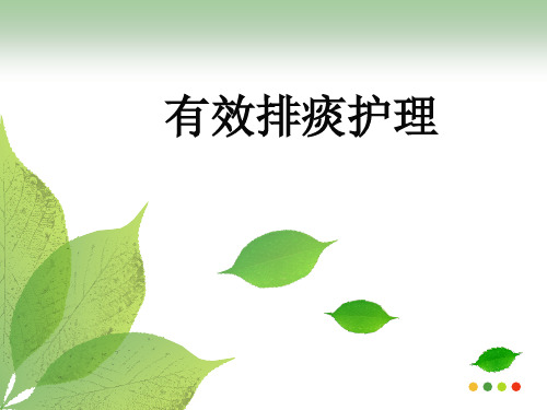 有效排痰的护理  ppt课件