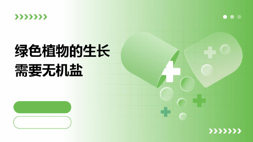 绿色植物的生长需要无机盐