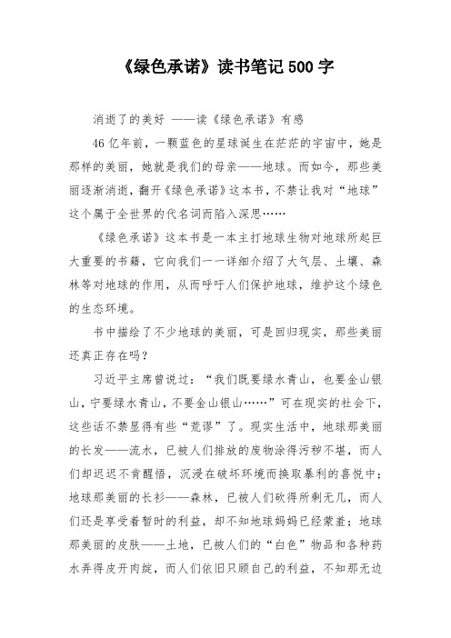 《绿色承诺》读书笔记500字