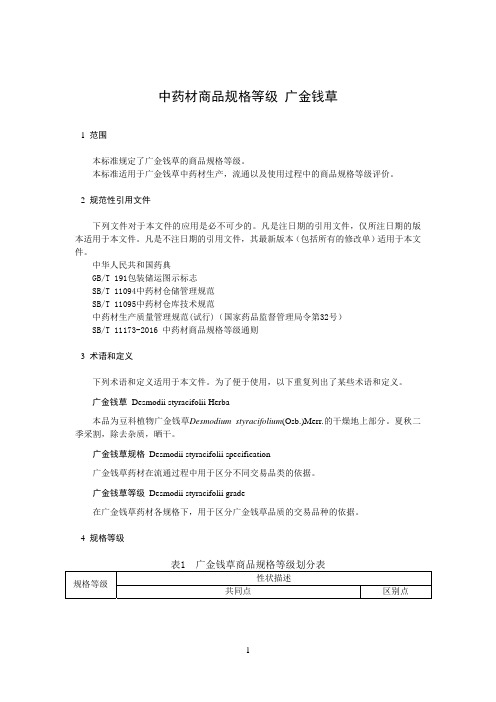中药材商品规格等级 广金钱草