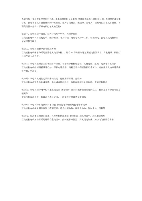 双电机打包机优势
