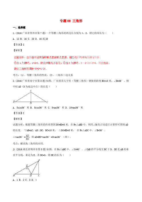 2016年中考数学试题分项版解析(第03期)专题09 三角形