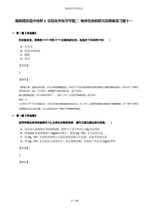 最新精选高中选修6 实验化学化学专题二 物质性质的研究苏教版练习题十一