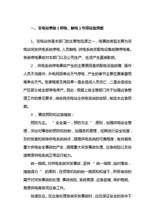 变电站事故停电触电专项应急预案