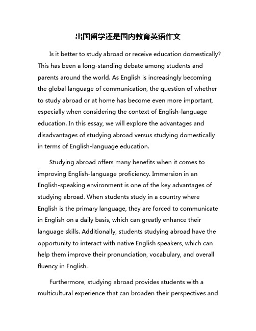 出国留学还是国内教育英语作文