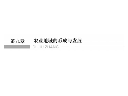 高考地理一轮复习 第9章 农业地域的形成与发展 第一节