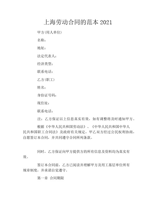 上海劳动合同的范本2021
