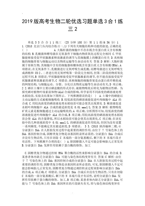 2019版高考生物二轮优选习题单选3合1练三2-精选.doc