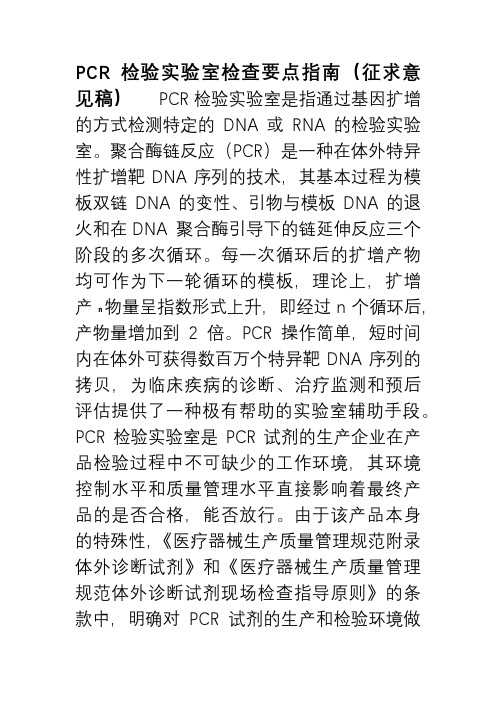 PCR检验实验室检查要点指南(征求意见稿)