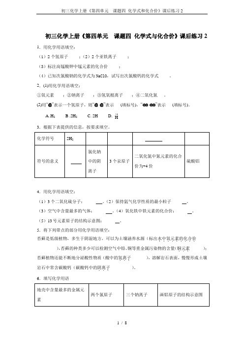 初三化学上册《第四单元  课题四 化学式和化合价》课后练习2