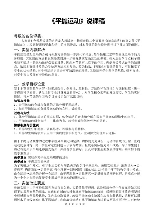 《平抛运动》说课稿(省级获奖实验说课案例)